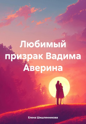 Обложка книги «Любимый призрак Вадима Аверина»