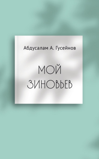 Абдусалам А. Гусейнов. Мой Зиновьев. Статьи, доклады, интервью