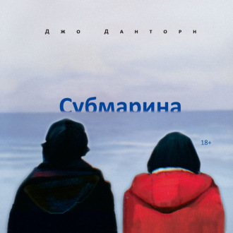 Обложка книги «Субмарина»