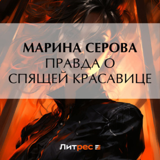 Обложка книги «Правда о спящей красавице»