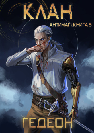 Обложка книги «Антимаг. Клан»