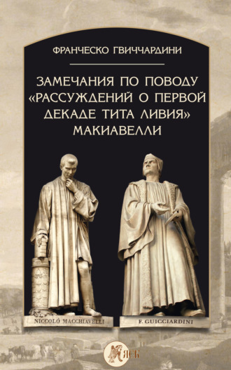 Обложка книги «Замечания по поводу «Рассуждений о первой декаде Тита Ливия» Макиавелли»