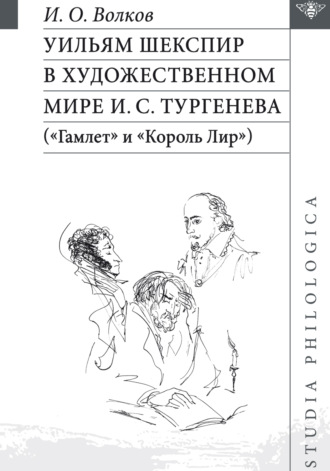 Обложка книги «Уильям Шекспир в художественном мире И. С. Тургенева («Гамлет» и «Король Лир»)»