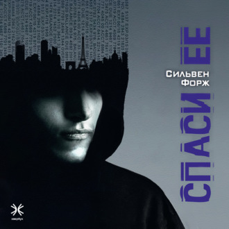 Обложка книги «Спаси её»