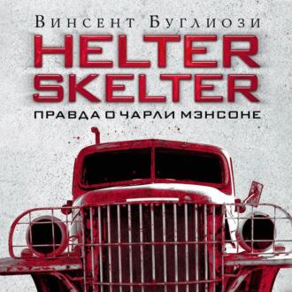 Обложка книги «Helter Skelter. Правда о Чарли Мэнсоне»