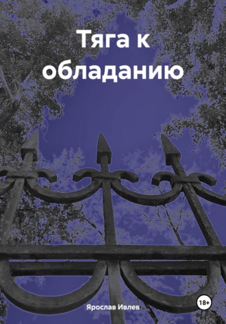 Обложка книги «Тяга к обладанию»