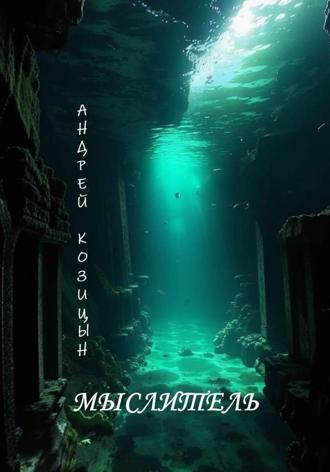 Обложка книги «Мыслитель»