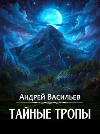 . Тайные тропы
