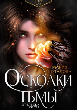 Обложка книги «Осколки тьмы. Отблески света»