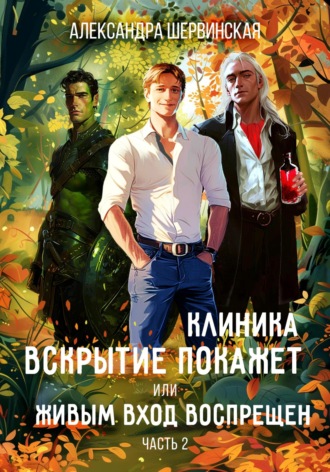 Обложка книги «Клиника «Вскрытие покажет», или Живым вход воспрещён. Часть 2»