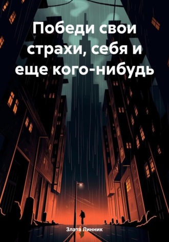 Обложка книги «Победи свои страхи, себя и еще кого-нибудь»
