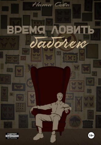 Обложка книги «Время ловить бабочек»