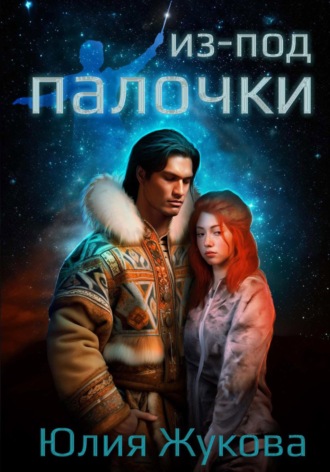 Обложка книги «Из-под палочки»