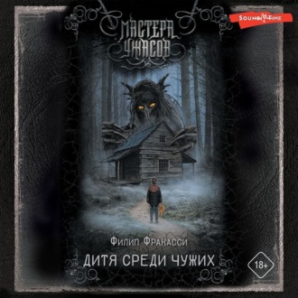 Обложка книги «Дитя среди чужих»