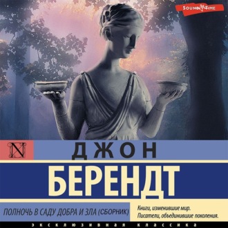 Обложка книги «Полночь в саду добра и зла (сборник)»