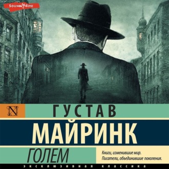 Обложка книги «Голем»