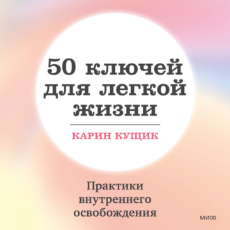 Обложка книги «50 ключей для легкой жизни. Практики внутреннего освобождения»