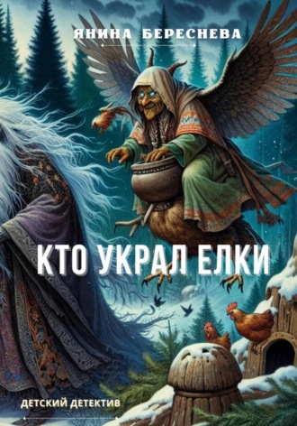 Обложка книги «Кто украл елки»