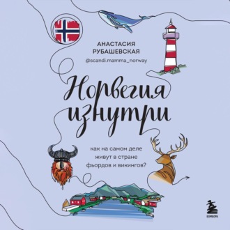 Обложка книги «Норвегия изнутри. Как на самом деле живут в стране фьордов и викингов?»