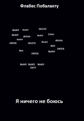 Обложка книги «Я ничего не боюсь»