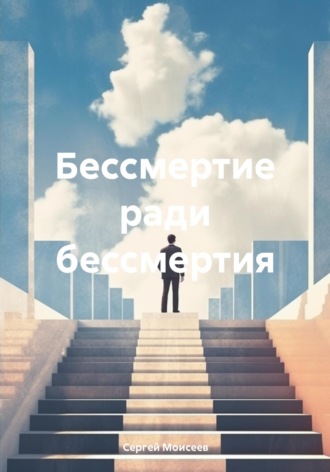 Сергей Васильевич Моисеев. Бессмертие ради бессмертия