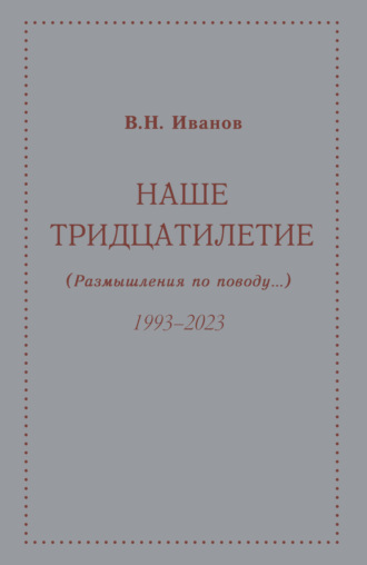 Обложка книги «Наше тридцатилетие (размышления по поводу…). 1993–2023»