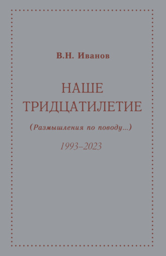 Вилен Иванов. Наше тридцатилетие (размышления по поводу…). 1993–2023