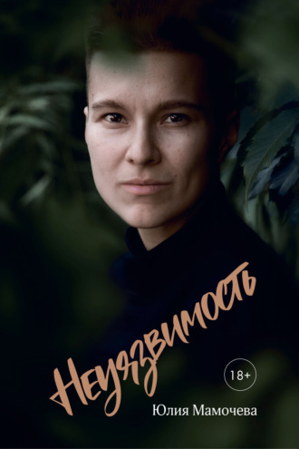 Обложка книги «Неуязвимость»