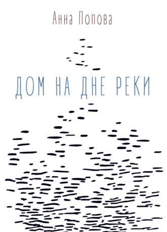 Обложка книги «Дом на дне реки»
