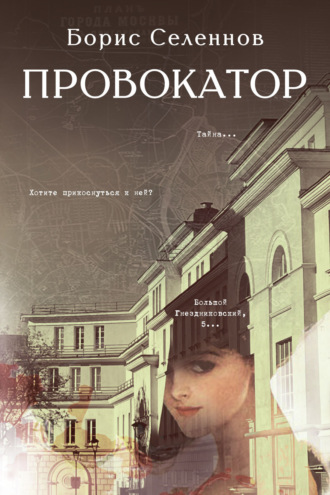 Обложка книги «Провокатор»