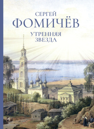 Обложка книги «Утренняя звезда»
