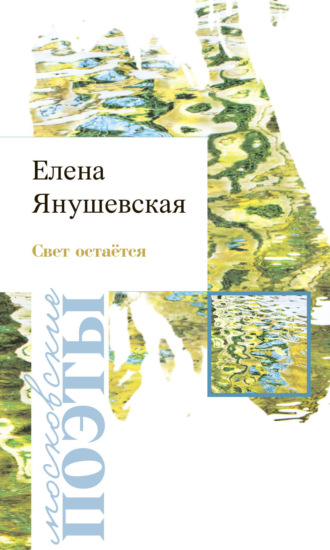 Обложка книги «Свет остаётся»