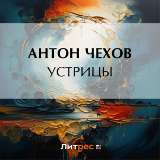 Обложка книги «Устрицы»