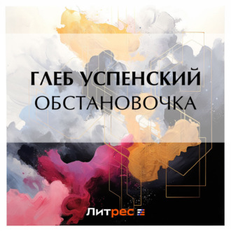 Обложка книги «Обстановочка»