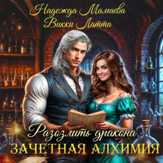 Обложка книги «Зачетная алхимия. Разозлить дракона»