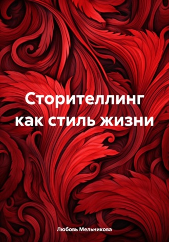 Обложка книги «Сторителлинг как стиль жизни»