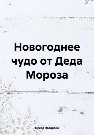 Обложка книги «Новогоднее чудо от Деда Мороза»