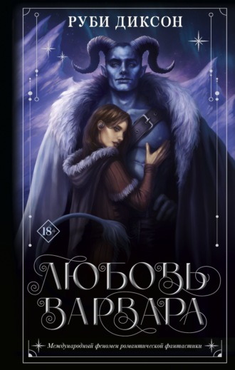Обложка книги «Любовь варвара»