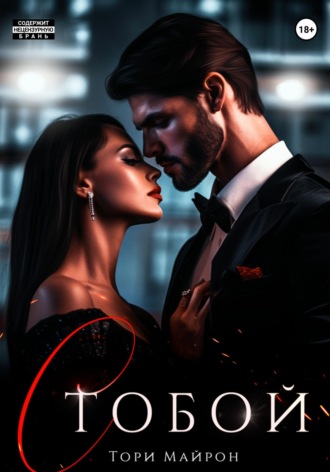 Обложка книги «С тобой»