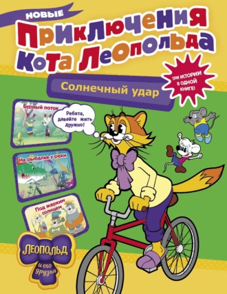 Обложка книги «Новые приключения кота Леопольда. Солнечный удар»