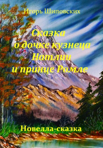 Обложка книги «Сказка о дочке кузнеца Натлии и принце Ромле»