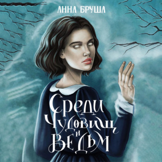 Обложка книги «Среди чудовищ и ведьм»