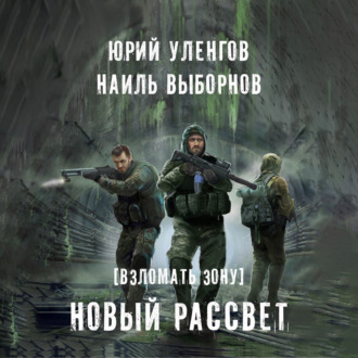 Обложка книги «Взломать Зону. Новый рассвет»