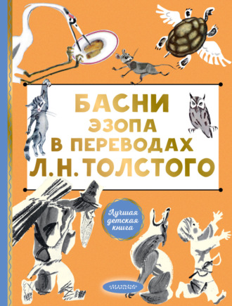 Обложка книги «Басни Эзопа в переводах Л. Н. Толстого»