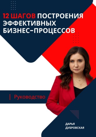 Обложка книги «12 шагов построения эффективных бизнес-процессов. Руководство»