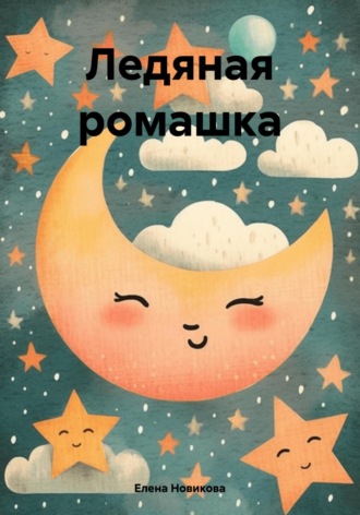 Обложка книги «Ледяная ромашка»