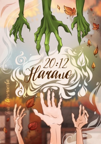 Обложка книги «20:12. Начало»