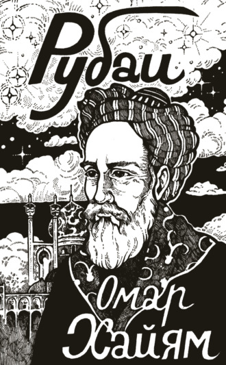 Обложка книги «Рубаи»
