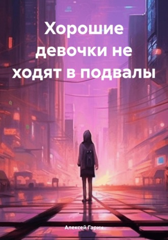 Обложка книги «Хорошие девочки не ходят в подвалы»