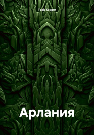 Обложка книги «Арлания»